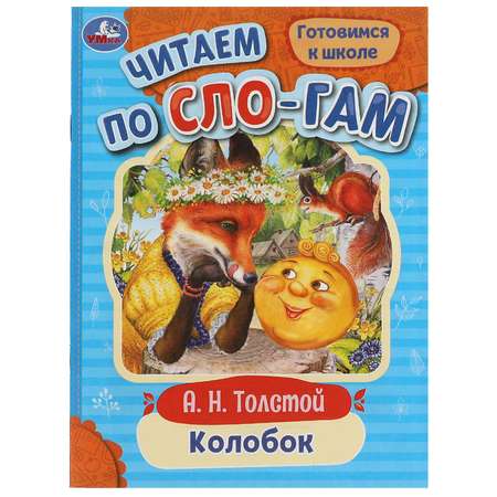 Книга Умка Читаем по слогам Колобок Толстой