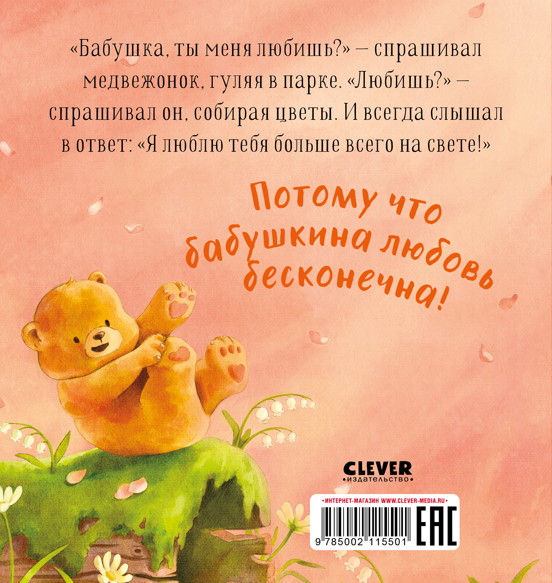 Книга Clever Бабушка ты меня любишь? Добрые сказки для детей - фото 7