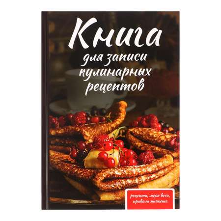 Книга Calligrata для записи кулинарных рецептов А5 80 листов «Как у бабушки» твёрдая обложка