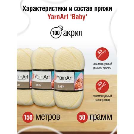 Пряжа для вязания YarnArt Baby 50 гр 150 м акрил мягкая детская 5 мотков 7003 молочный