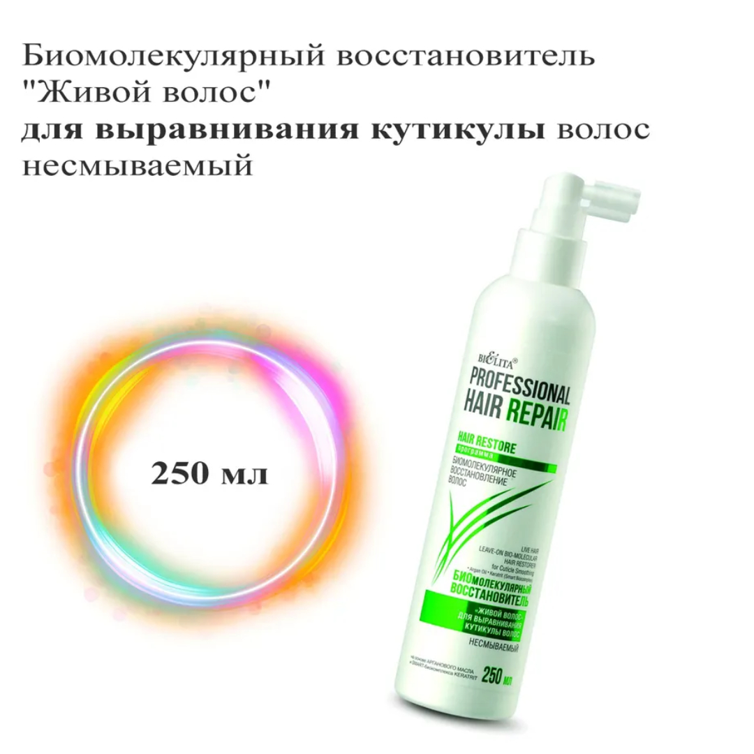 Спрей для волос BIELITA professional hair repair Биомолекулярный для выравнивания кутикулы 250 мл - фото 2