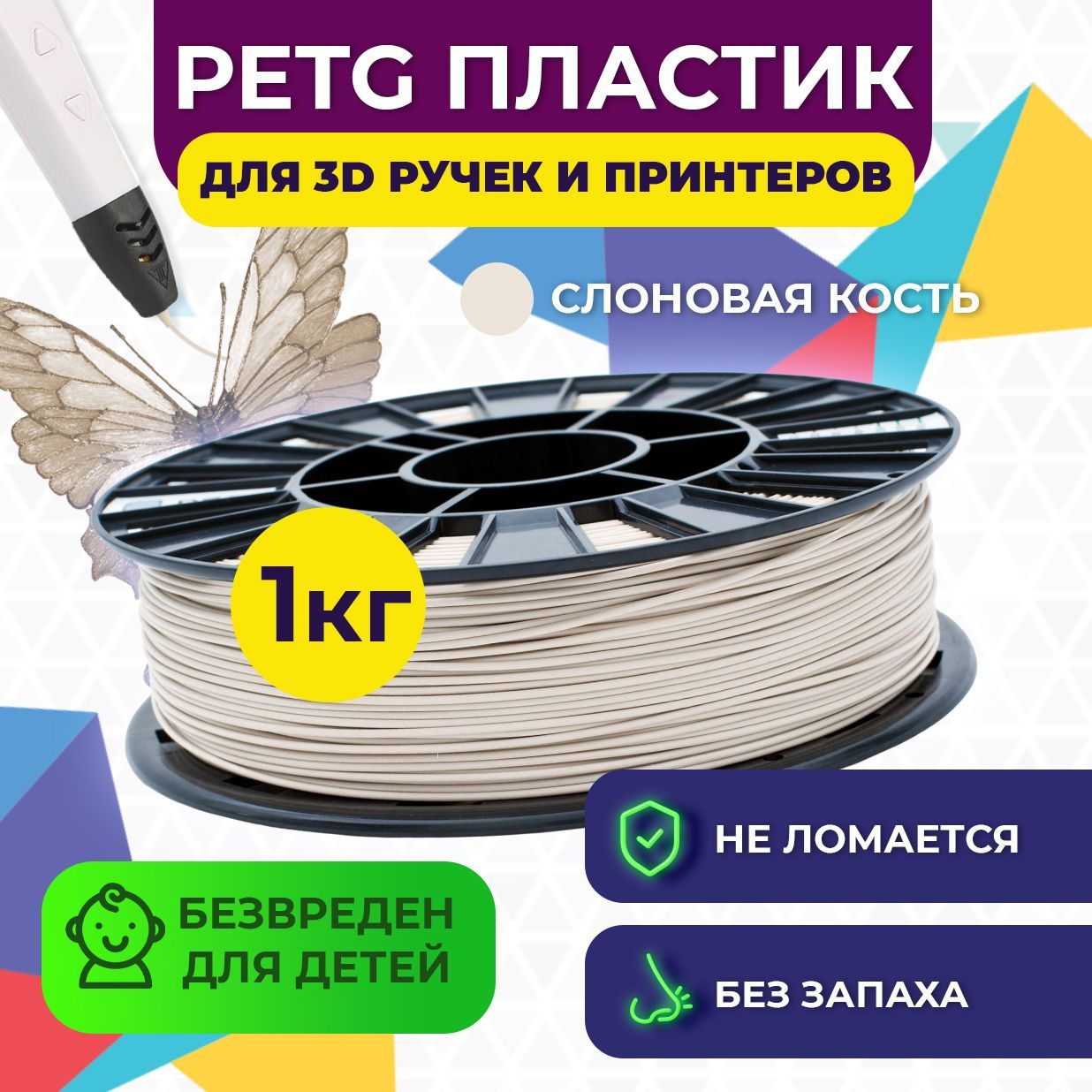 Пластик для 3D печати FUNTASTIQUE PETG 1.75 мм1 кг цвет Слоновая кость - фото 2