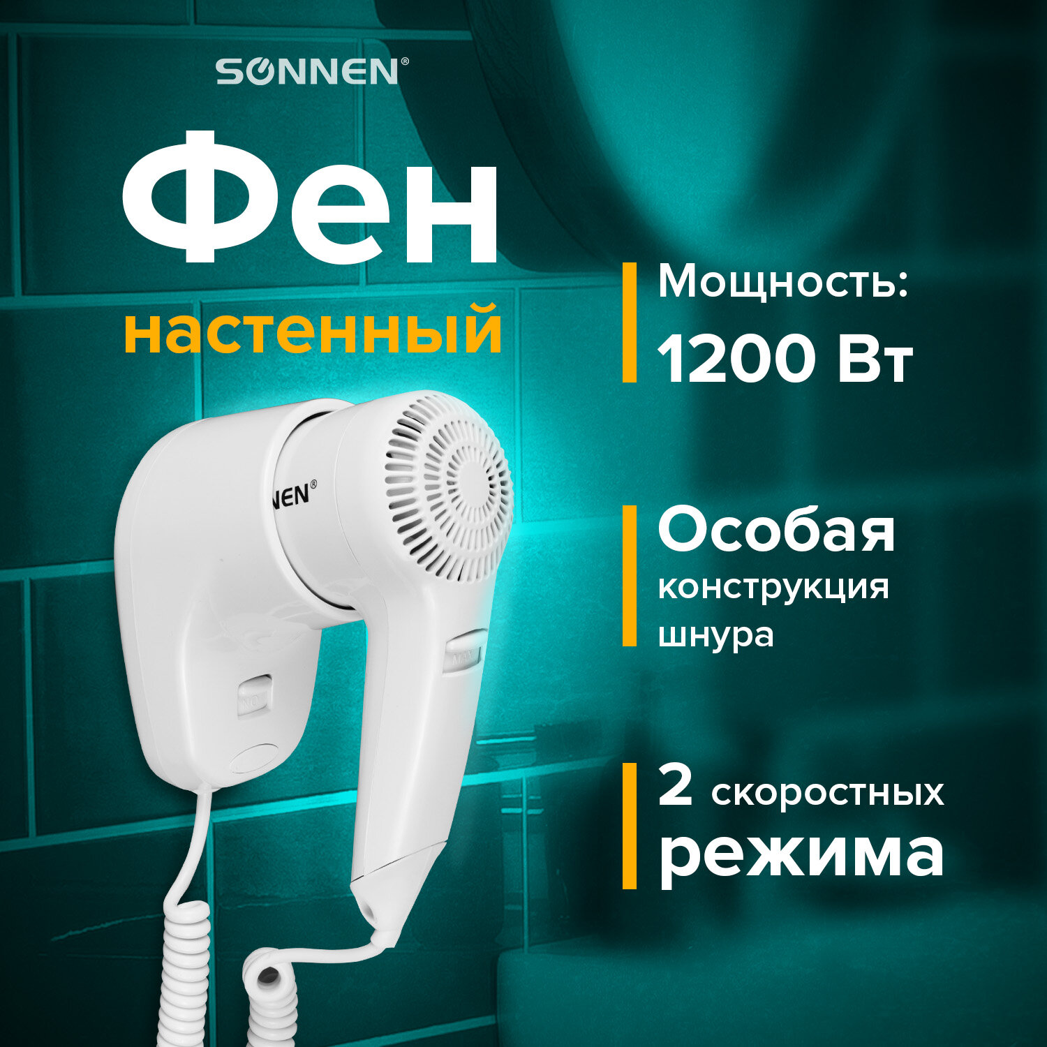 SONNEN Фен для волос настенный HD-1288