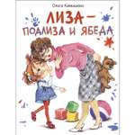 Книга СТРЕКОЗА Лиза подлиза и ябеда