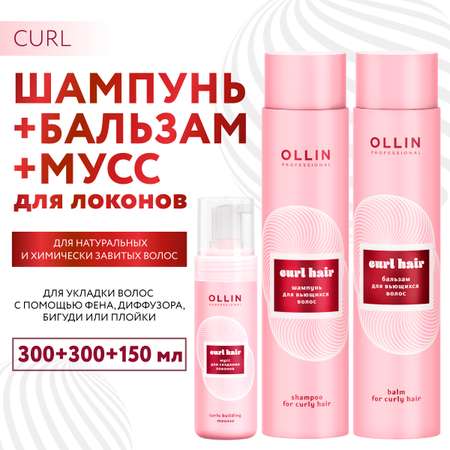 Косметический набор Ollin для вьющихся волос curl 300+300+150 мл