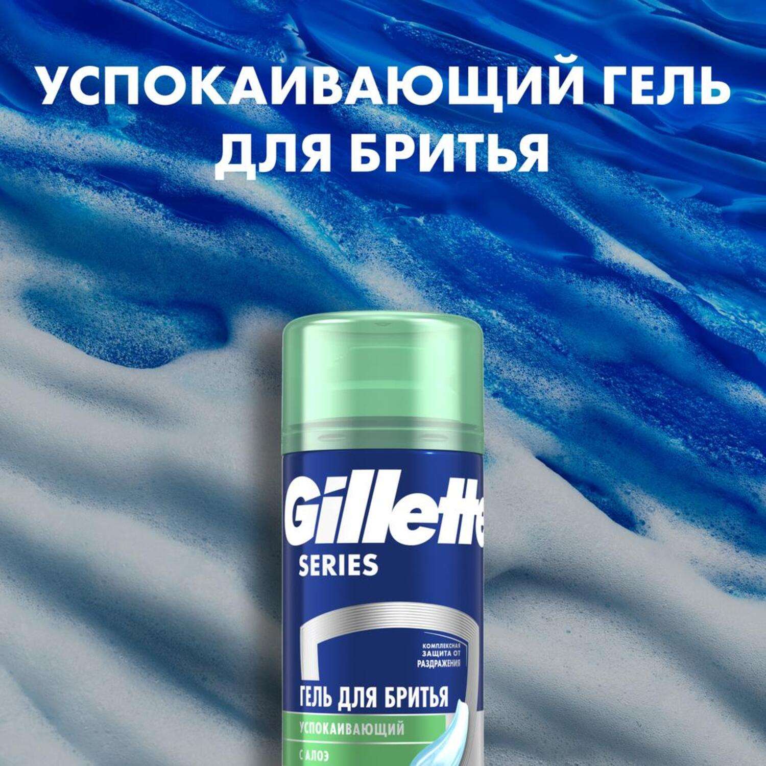 Набор мужской GILLETTE с бритвой и успокаивающим гелем для бритья 75мл - фото 3