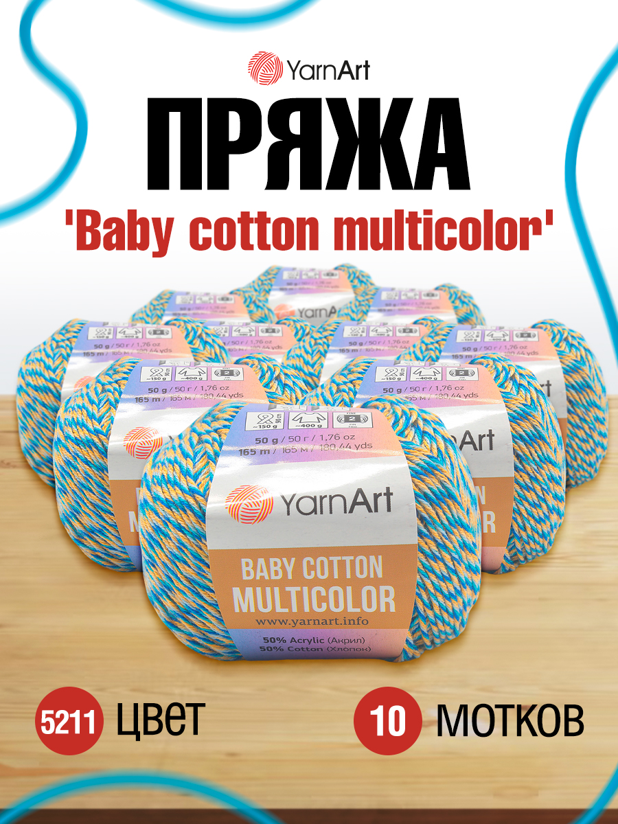 Пряжа для вязания YarnArt Baby cotton multicolor 50 гр 165 м хлопок акрил детская 10 мотков цвет 5211 - фото 1