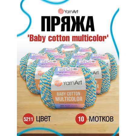 Пряжа для вязания YarnArt Baby cotton multicolor 50 гр 165 м хлопок акрил детская 10 мотков цвет 5211