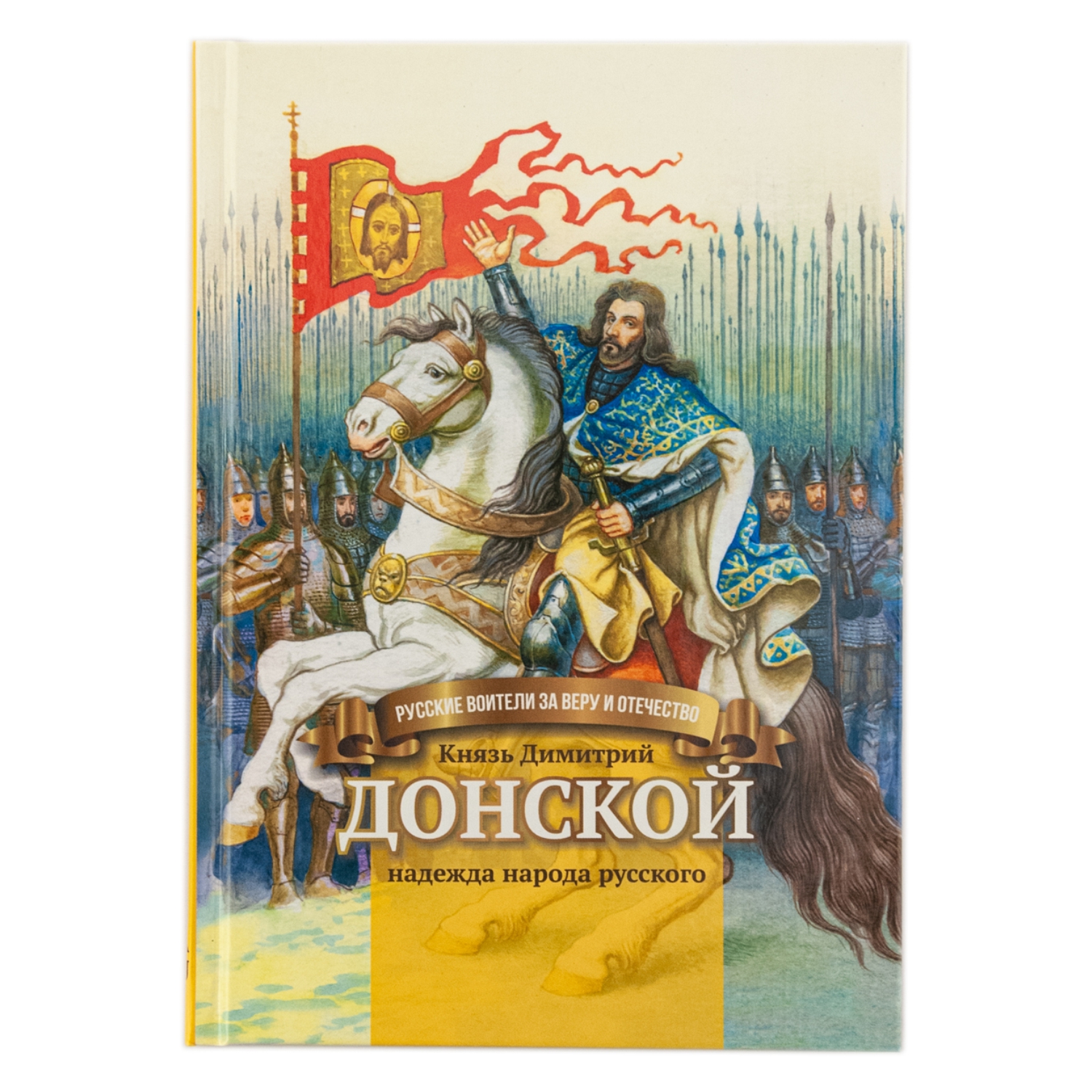 Книга Символик Князь Димитрий Донской - надежда народа русского.Биография для детей - фото 1