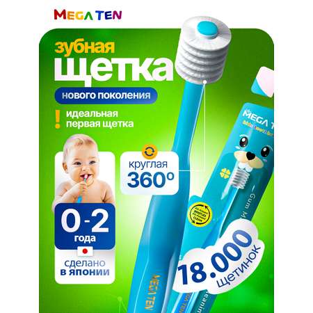 Детская зубная щетка Megaten Step 1 0-2г. Голубой
