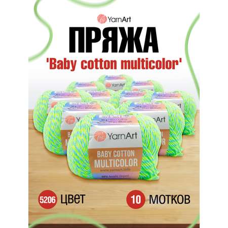 Пряжа для вязания YarnArt Baby cotton multicolor 50 гр 165 м хлопок акрил детская 10 мотков цвет 5206