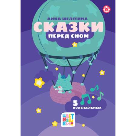 Книга Цветняшки Сказки перед сном