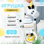 Игрушка развивающая МЯКИШИ Мягконабивная подвеска Хрустящий Зебра