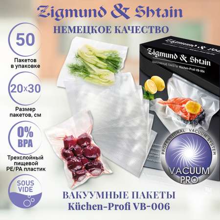 Вакуумные пакеты Zigmund and Shtain VB-006 20х30 см 50 шт.