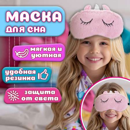 Маска для сна LUCKY Fashion Единорог плюшевый розовая