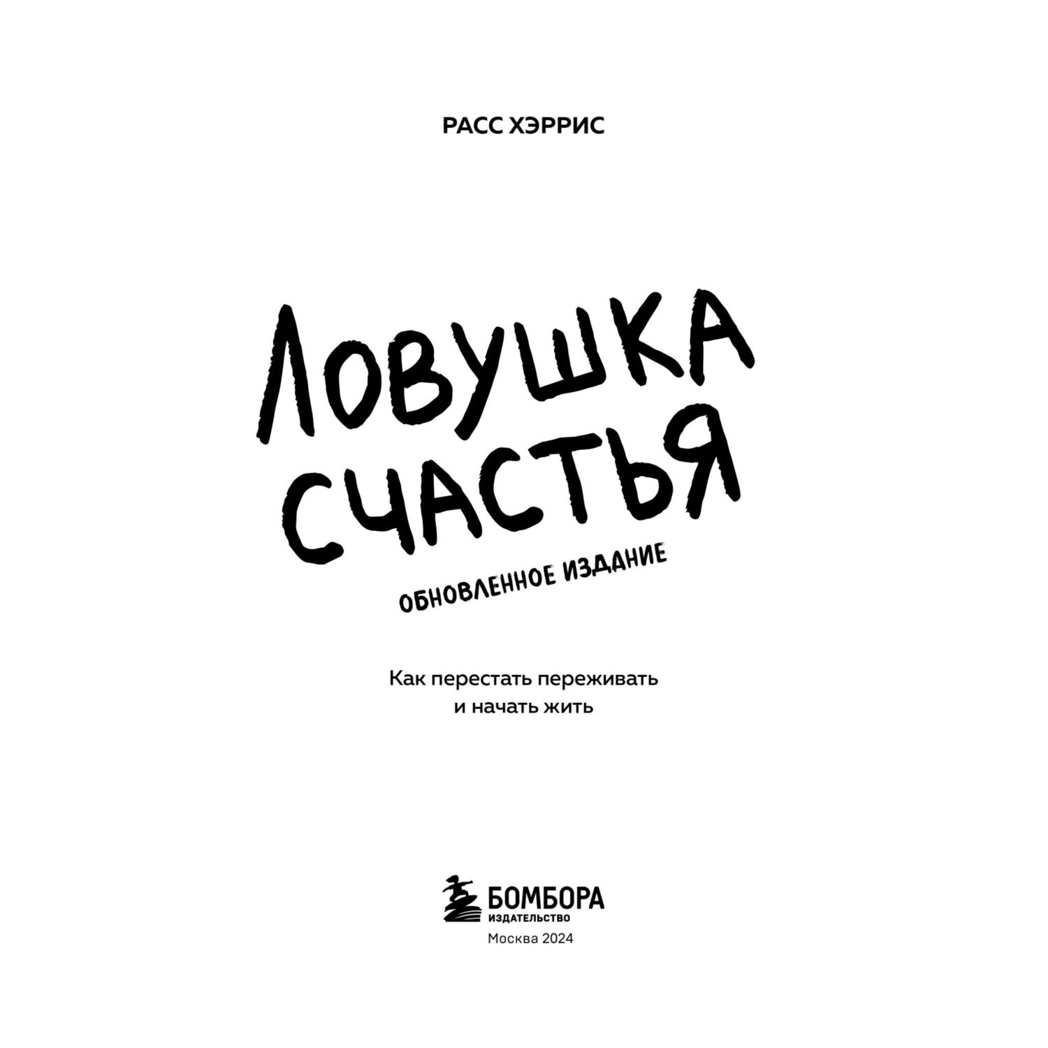 Книга Эксмо Ловушка счастья. Как перестать переживать и начать жить (2-е издание, дополненное и переработанное) - фото 2