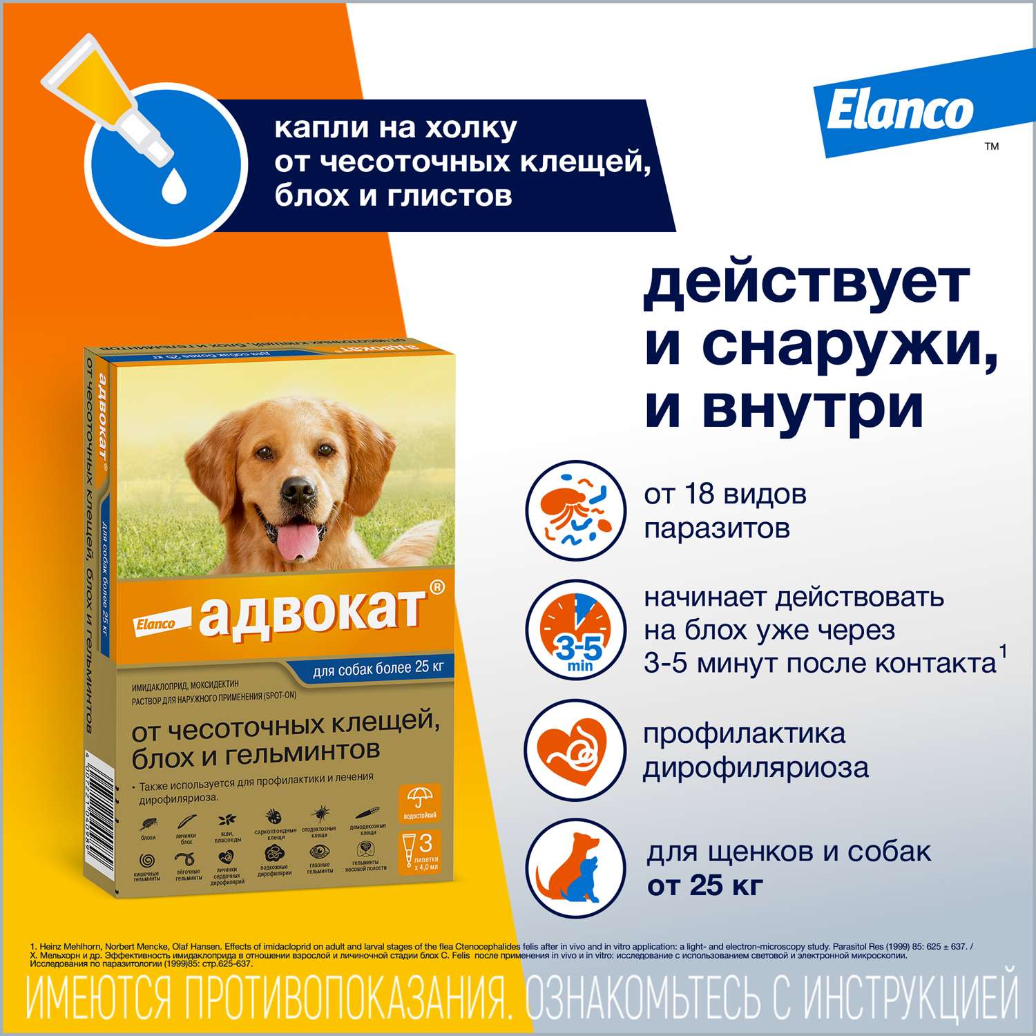 Препарат инсектоакарицидный для собак Elanco Адвокат 4.0мл 3пипетки - фото 2