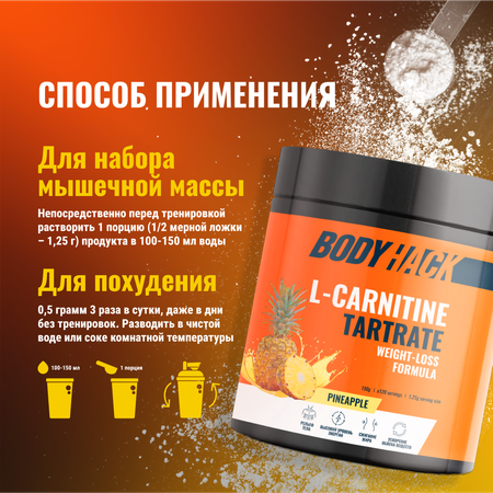 Л-карнитин BodyHack L-Carnitine, вкус ананас, 150 г