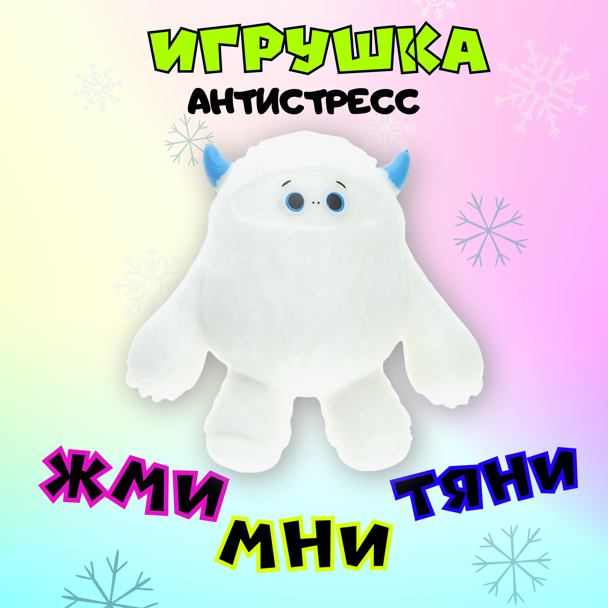 Игрушка-антистресс Крутой замес Йети снежный человек белый - фото 2