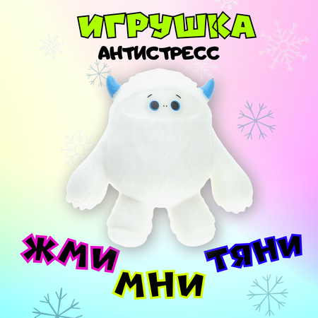 Игрушка-антистресс Крутой замес Йети снежный человек белый