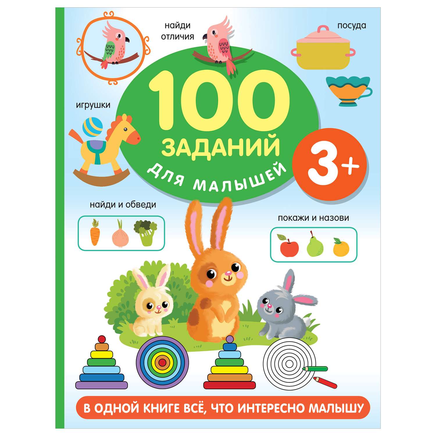 Книга 100 заданий для малыша 3+ - фото 1