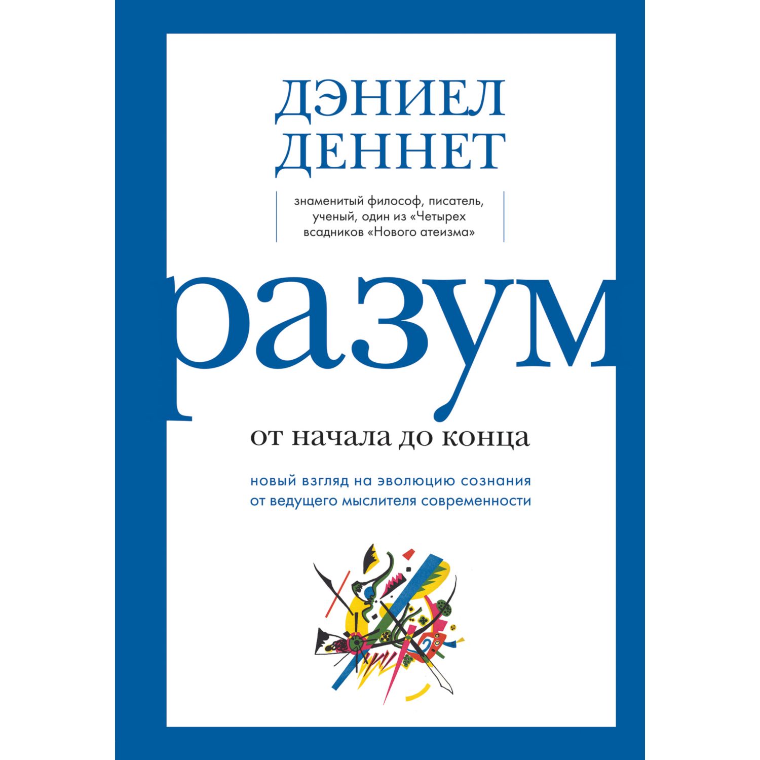 Книга БОМБОРА Разум от начала до конца Новый взгляд на эволюцию сознания - фото 3