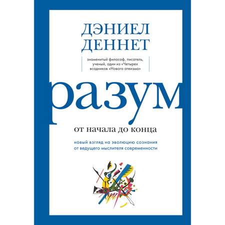 Книга БОМБОРА Разум от начала до конца Новый взгляд на эволюцию сознания