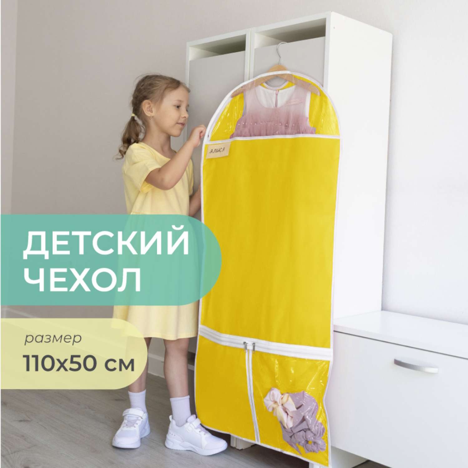 Чехол для одежды детский Всё на местах с карманами длинный 110х50 см желтый - фото 1