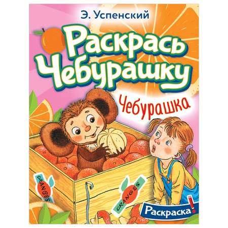 Раскраска Чебурашка