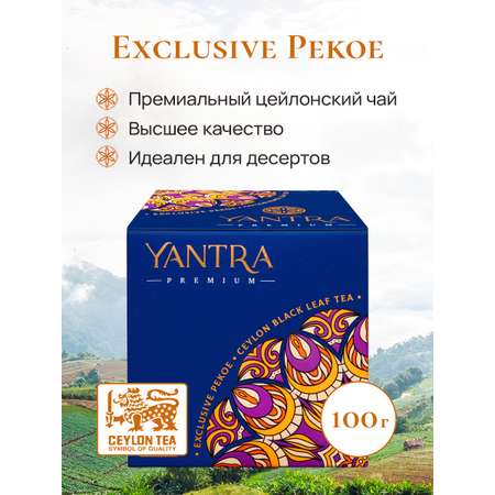 Чай Премиум Yantra чёрный листовой стандарт Exclusive Pekoe 100 г