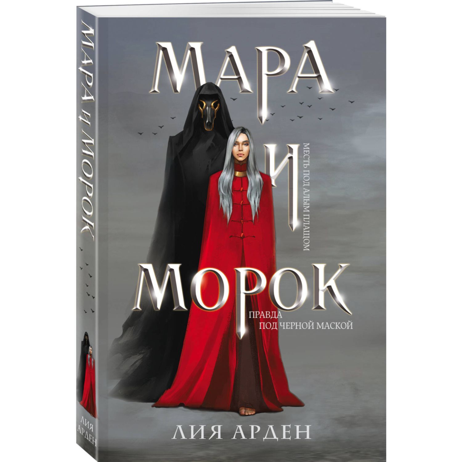 Книга ЭКСМО-ПРЕСС Мара и Морок Смерть и Тень 1 купить по цене 566 ₽ в  интернет-магазине Детский мир