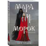 Книга Эксмо Мара и Морок Смерть и Тень 1