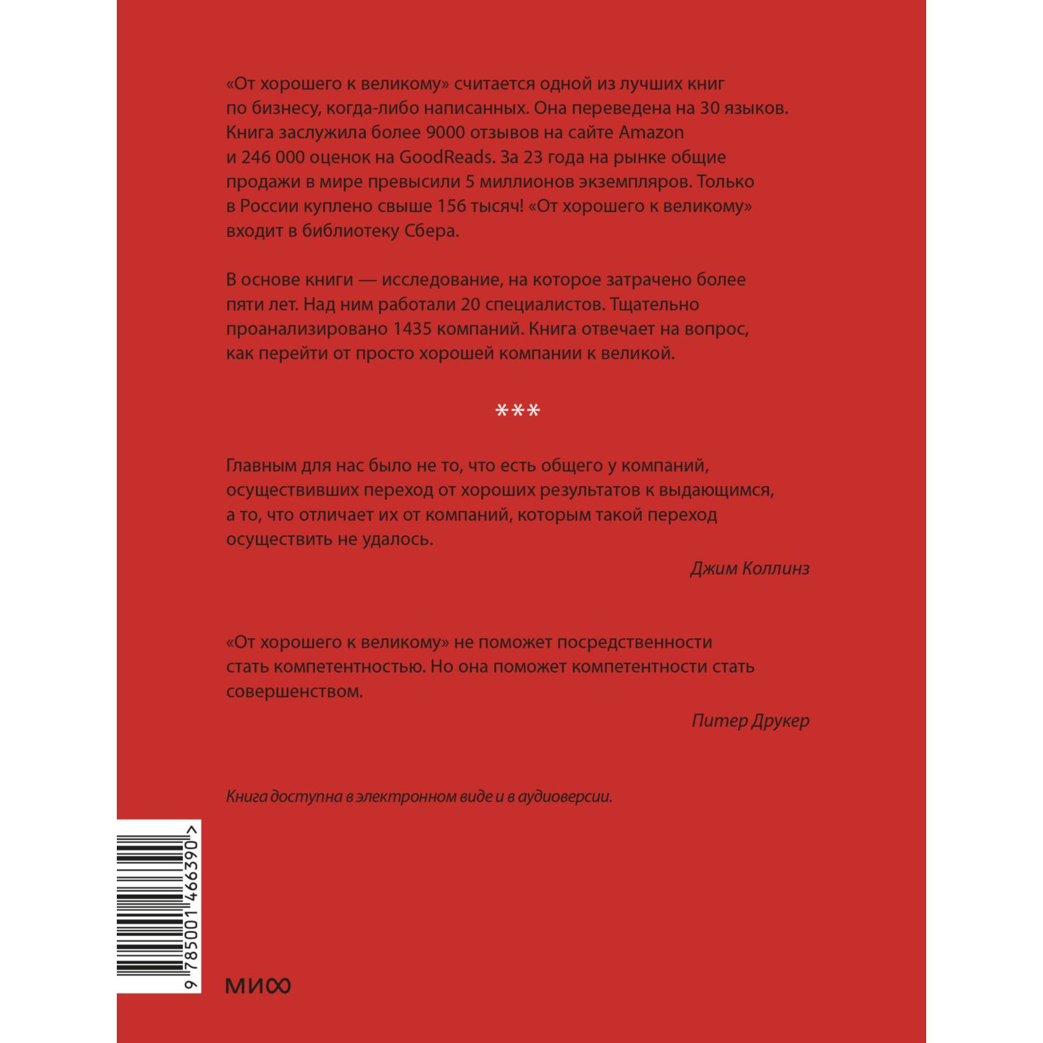 Книга МИФ От хорошего к великому. Почему одни компании совершают прорыв, а другие нет - фото 2