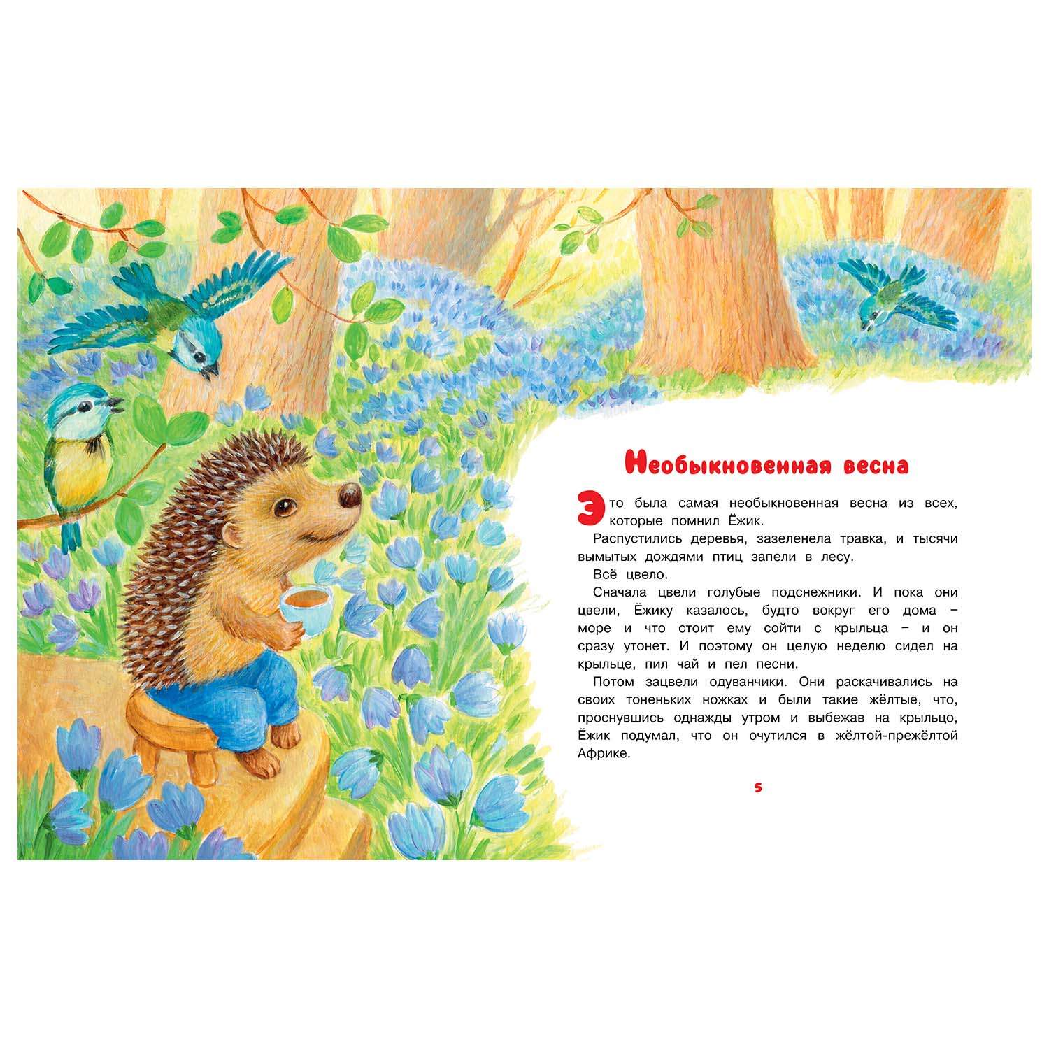 Книга Махаон Как Ёжик с Медвежонком ловили осень Сказки для малышей - фото 2