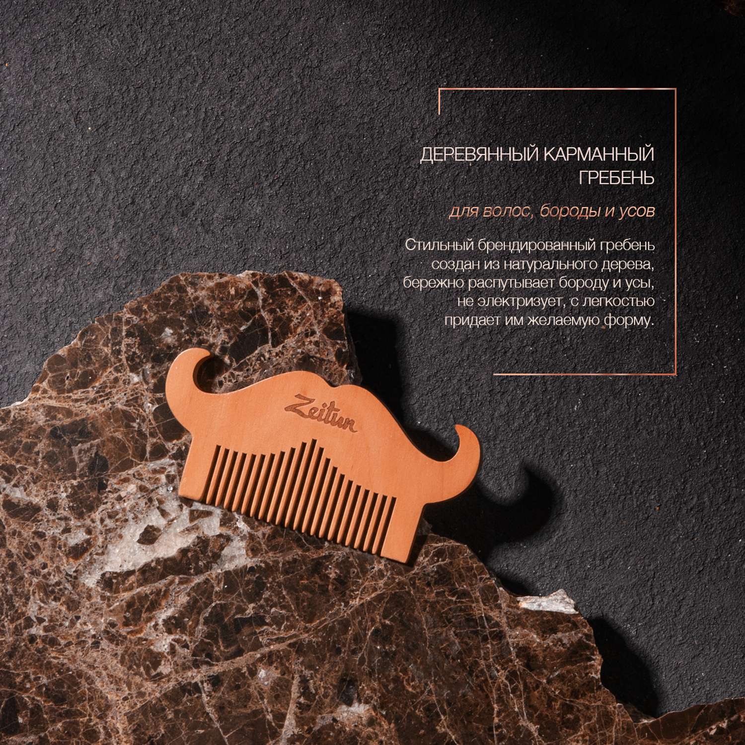 Подарочный набор для мужчин Zeitun Брутальный уход гель для умывания масло для бороды и гребень - фото 6