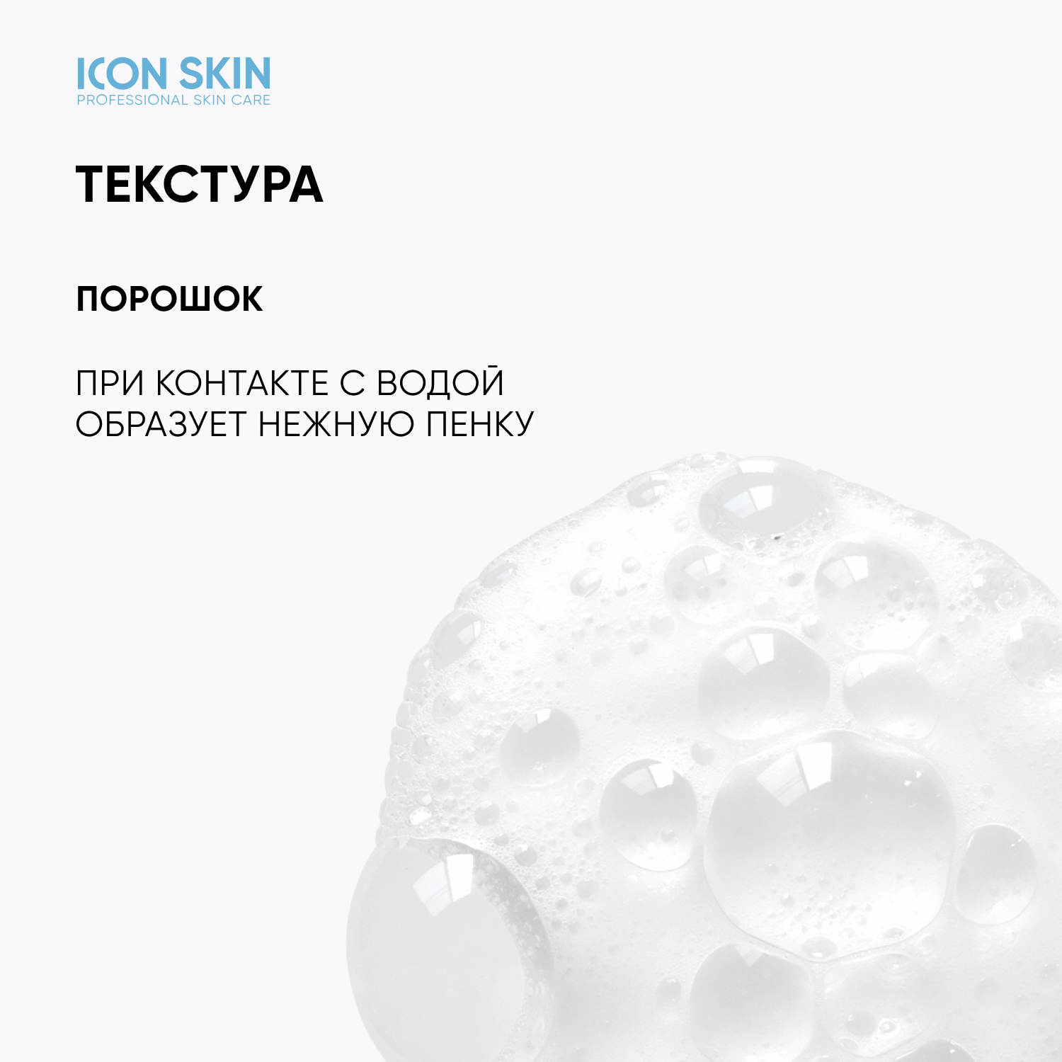 Энзимная пудра ICON SKIN очищающая для умывания - фото 7