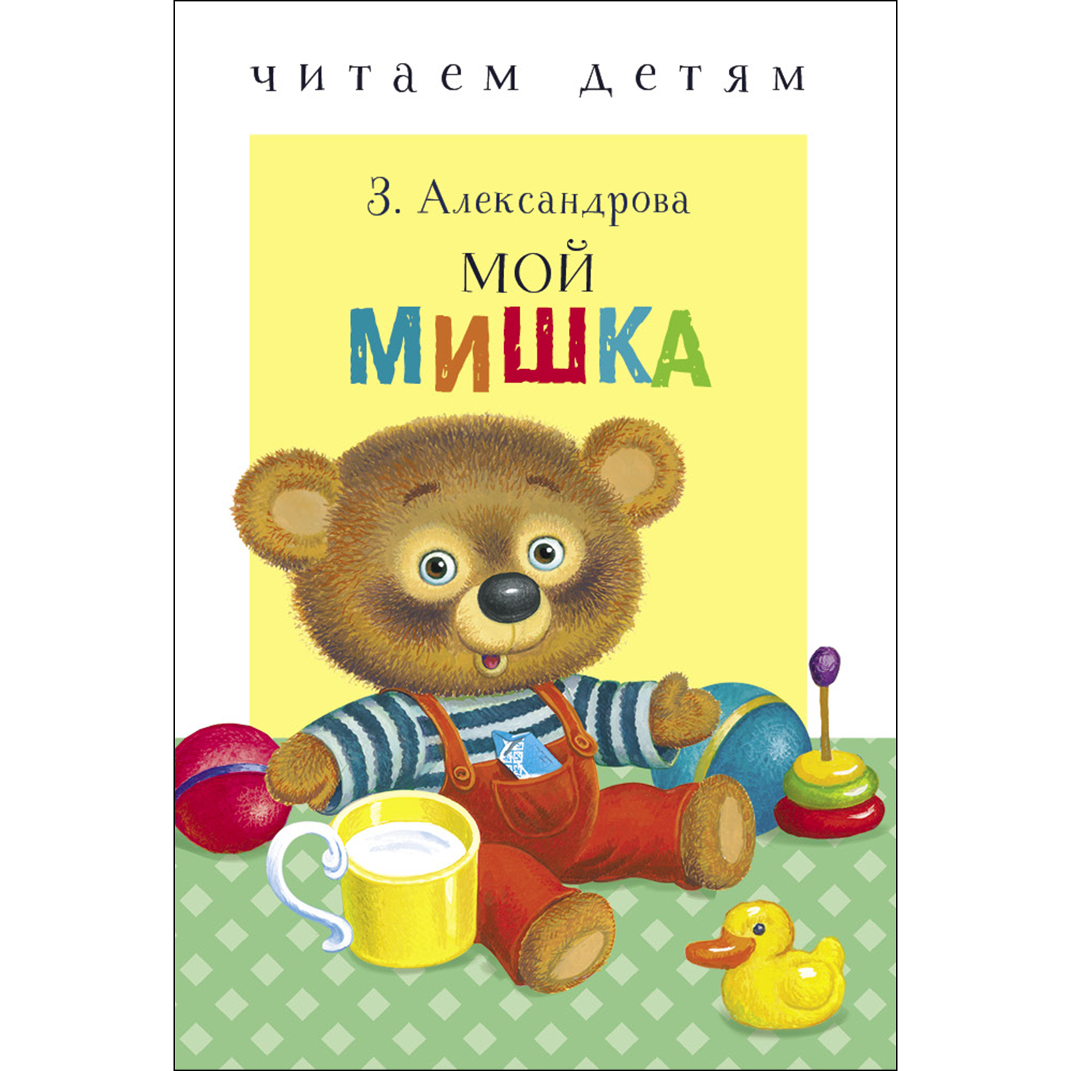 Книга СТРЕКОЗА Мой мишка - фото 1