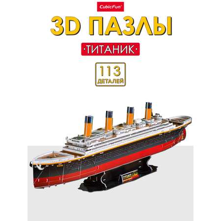 3D Пазл CubicFun Корабль титаник 113 детали