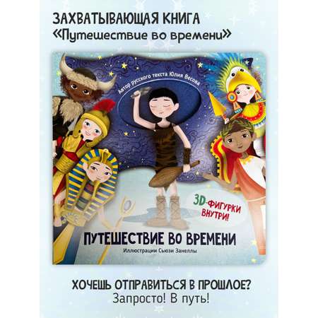 Развивающая книга для детей Счастье внутри Путешествие во времени