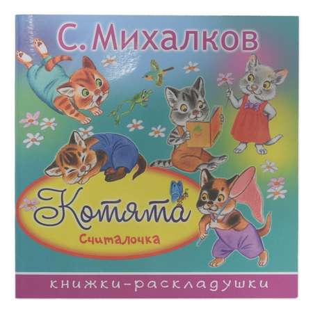 Книга АСТ Котята (Считалочка)