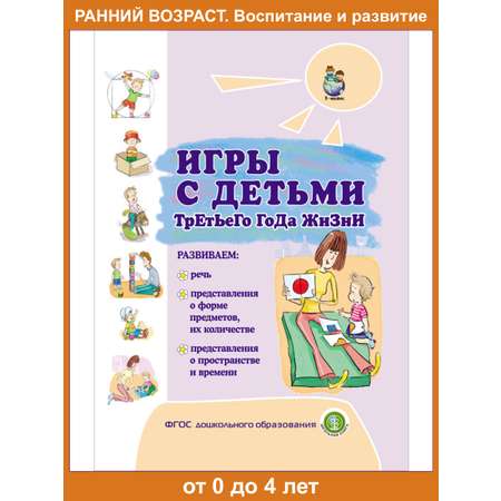 Книга Школьная Книга Игры с детьми раннего третьего года жизни