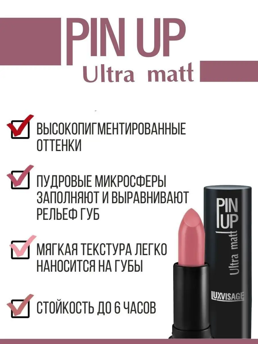 Помада для губ матовая Luxvisage PIN UP Ultra matt тон 506 NICOLE - фото 4