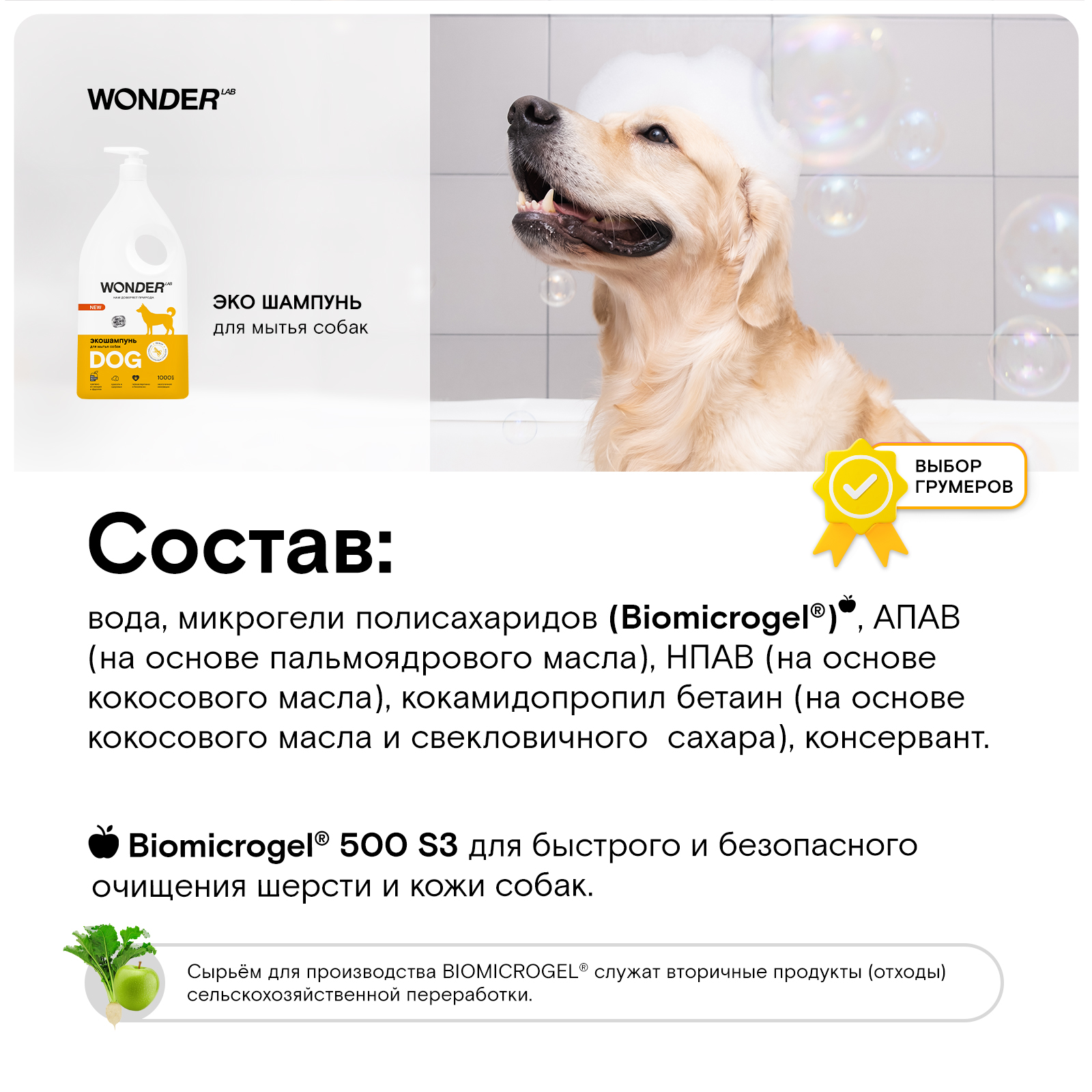 Шампунь для собак WONDER Lab 1л