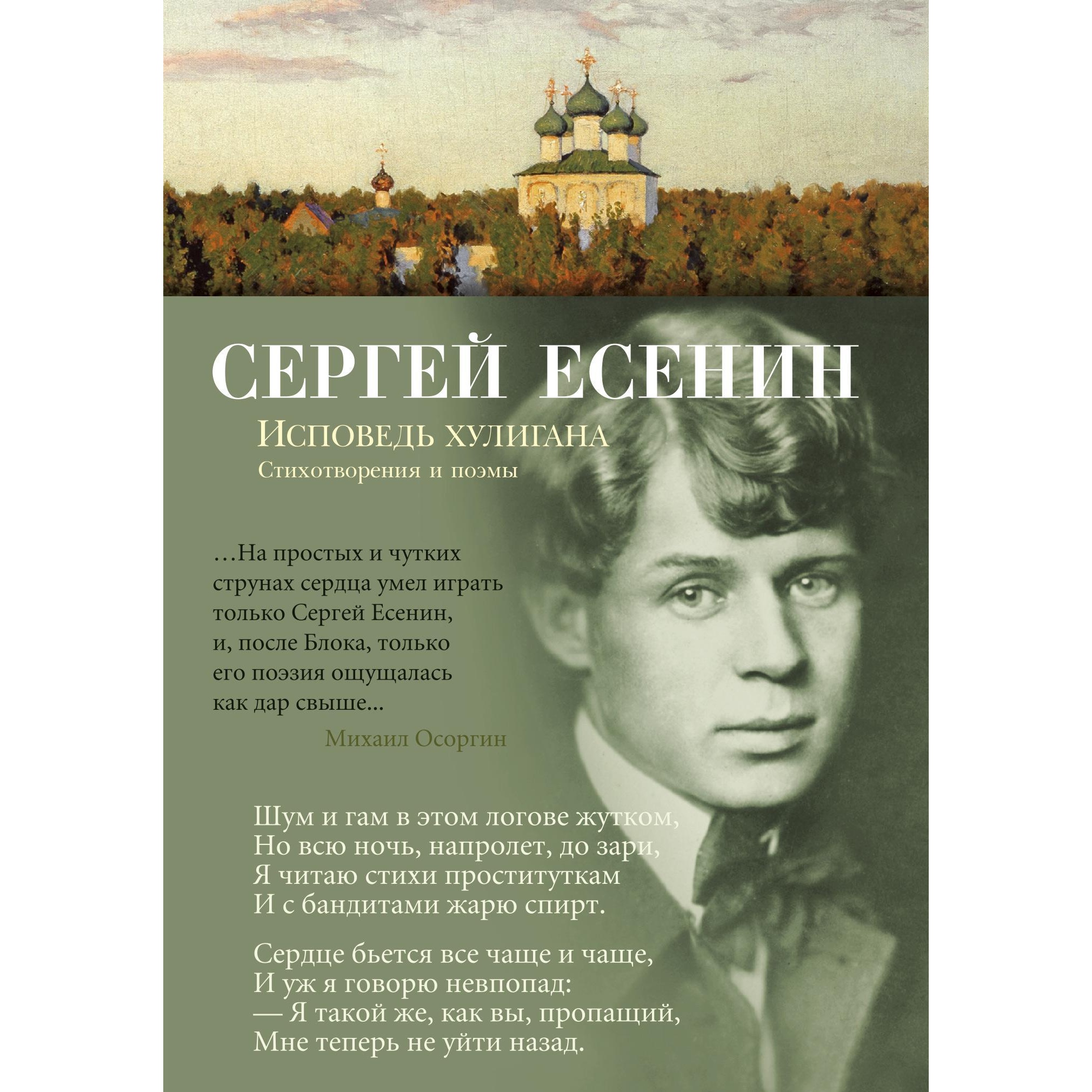 Есенин С. Исповедь хулигана