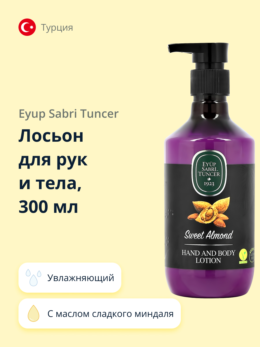 Лосьон для рук и тела Eyup Sabri Tuncer с маслом сладкого миндаля 300 мл - фото 1