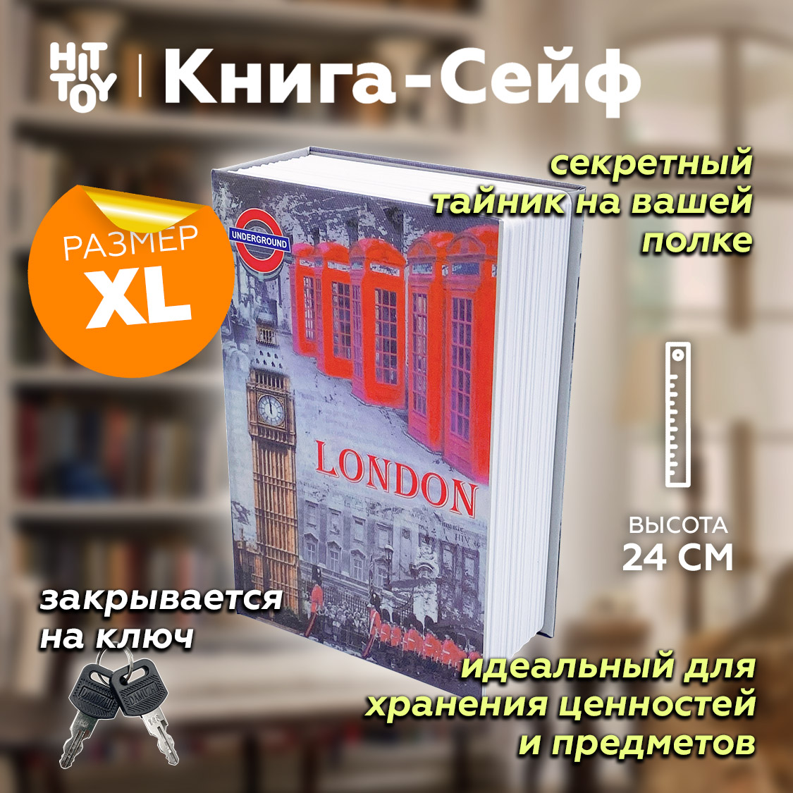 Книга-сейф HitToy Лондон 24 см - фото 2