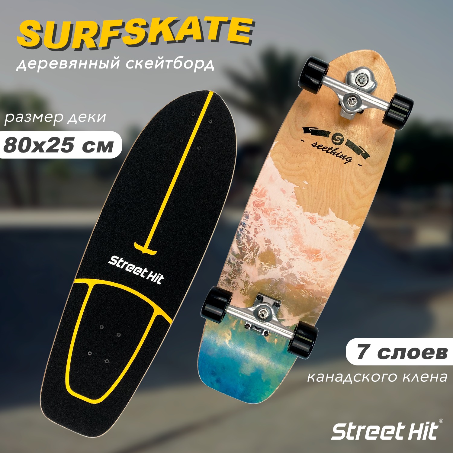 Скейтборд Street Hit деревянный SurfSkate seething-1 купить по цене 8255 ₽  в интернет-магазине Детский мир