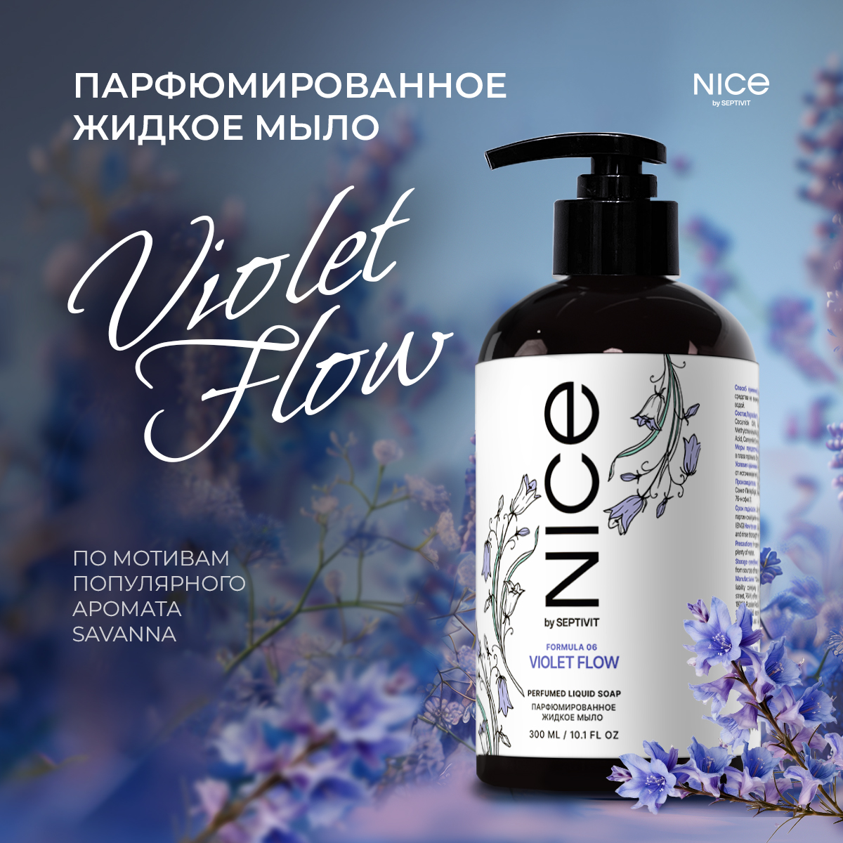 Жидкое мыло NICE by Septivit Formula 06 0,3л - фото 1