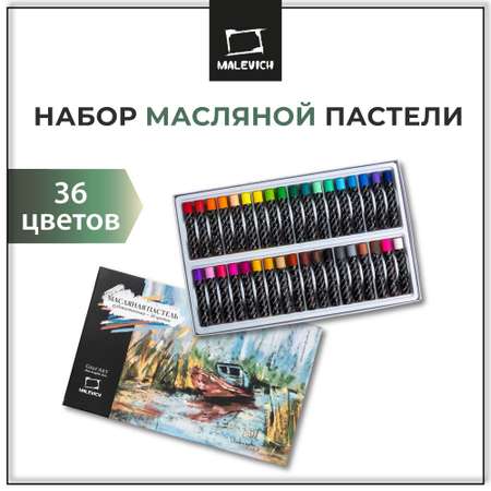 Пастель Малевичъ масляная профессиональная 36 цветов