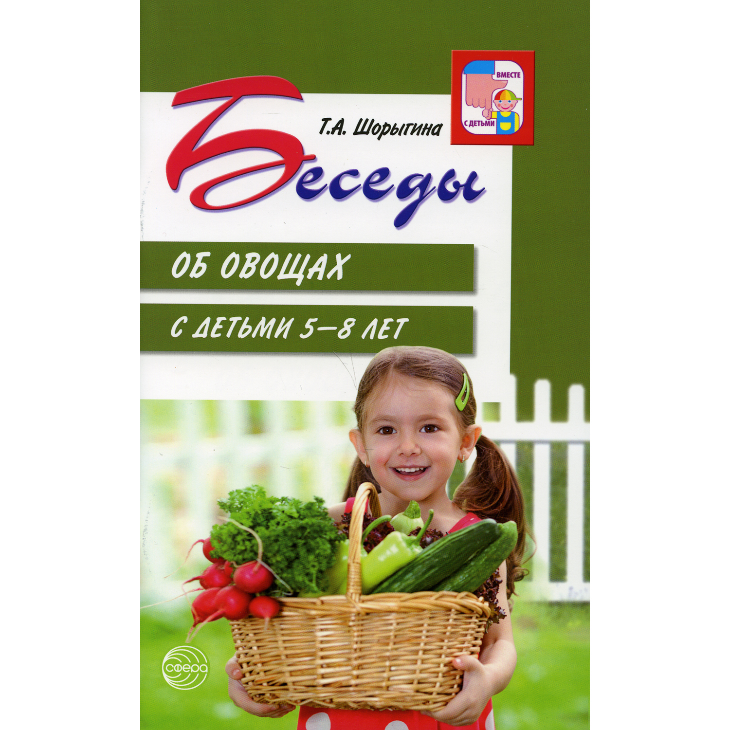 Книга ТЦ Сфера Беседы об овощах с детьми 5-8 лет - фото 1